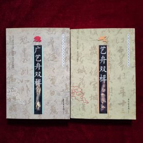 《艺舟双楫》《广艺舟双楫》——中国书法艺术名著普及丛刊（两册合售）