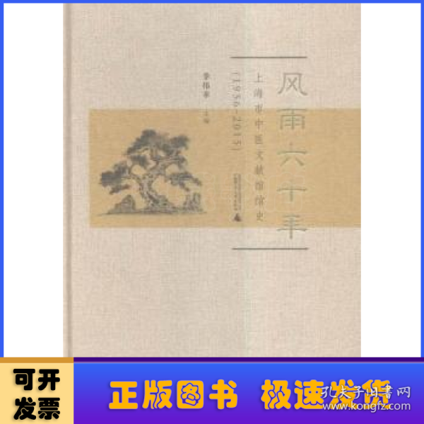 风雨六十年：上海市中医文献馆馆史（1956-2015）