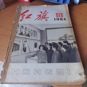 红旗1984年13 14 15  16  17  18