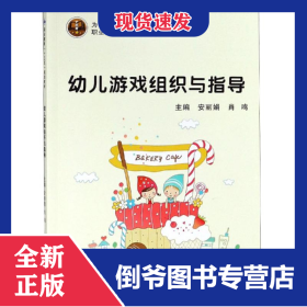 幼儿游戏组织与指导/安丽娟 9787561263242