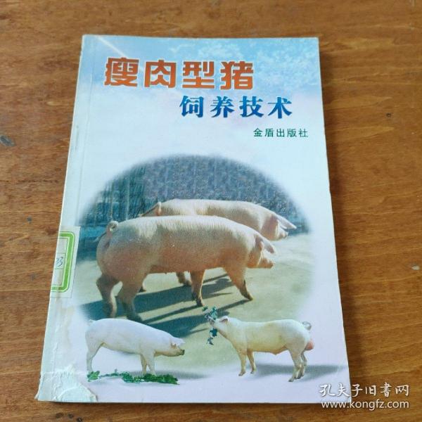 瘦肉型猪饲养技术