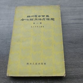 四川省中西医合作临床治疗经验 第一辑