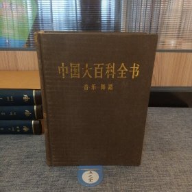 中国大百科全书（音乐 舞蹈）