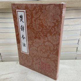 楚辞今注（平）(中国古典文学丛书)