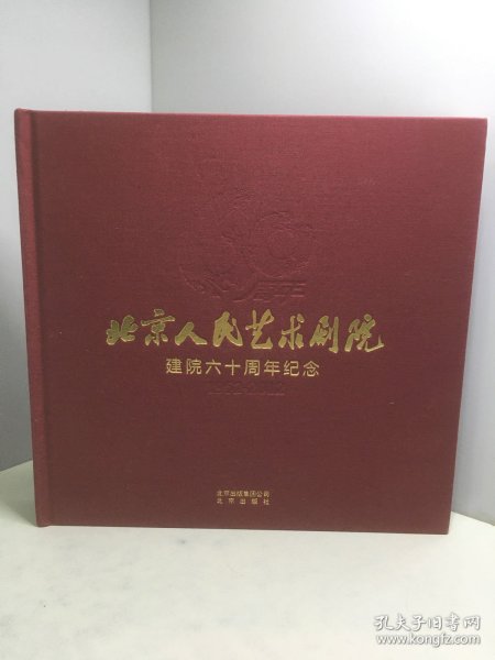 北京人民艺术剧院建院六十周年纪念（1952-2012）60周年纪念