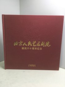 北京人民艺术剧院建院六十周年纪念（1952-2012）60周年纪念