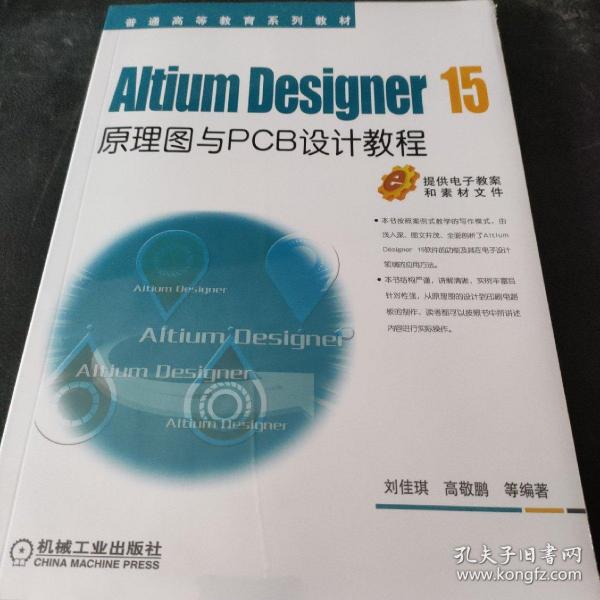 Altium Designer 15原理图与PCB设计教程