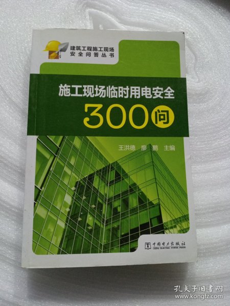 建筑工程施工现场安全问答丛书：施工现场临时用电安全300问