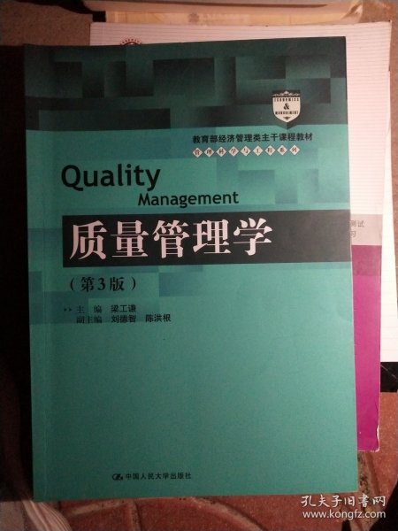 质量管理学（第3版）（教育部经济管理类主干课程教材·管理科学与工程系列教材）