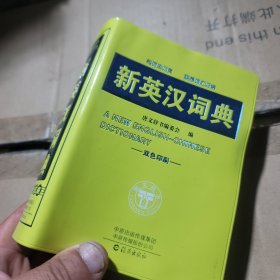 新英汉词典（双色印刷）