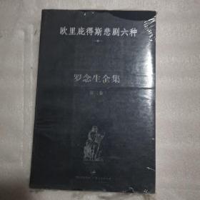 罗念生全集 第三卷：欧里庇得斯悲剧六种(原塑封未拆，十分难得）