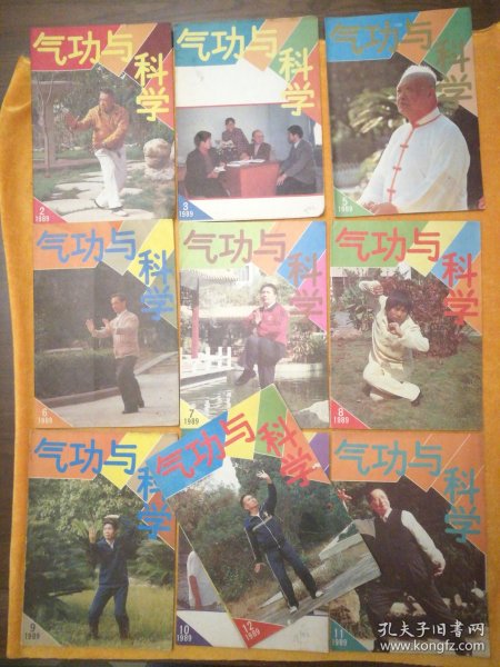 月刊:《气功与科学》1989年2-12期（缺4）（10本合售）