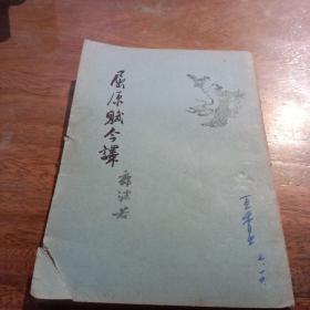 屈原赋今译