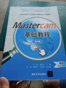 Mastercam基础教程（第4版）