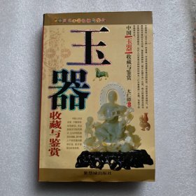 玉器收藏与鉴赏