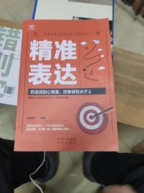 中译社 励志系列 精准表达