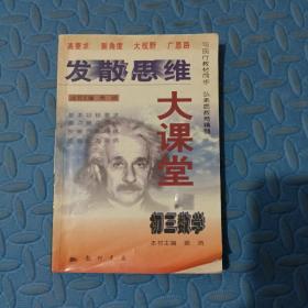 发散思维大课堂.初三数学