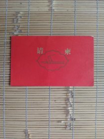 （请柬）庆祝伊斯兰教吉庆的古尔邦节（一九八三年）