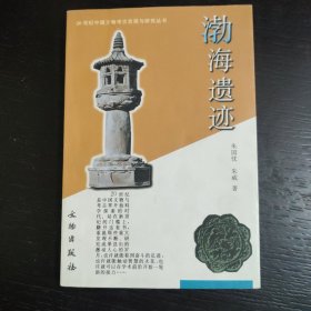 渤海遗迹：20世纪中国文物考古发现与研究丛书 作者签送本 包邮 B2