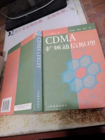 CDMA 扩频通信原理 扉页有字迹   精装