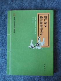 “中华诵·经典诵读行动”读本系列：增广贤文·格言联璧诵读本