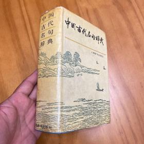 精装：中国古代名句辞典（另赠好品精装版创意造语与宋诗特色一册)