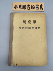 马克思 政治经济学批判 （1955年北京一版一印）
