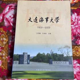 大连海事大学校原大连海运学院历史:1909-2009年