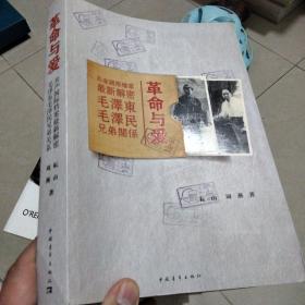 革命与爱：毛泽东毛泽民兄弟关系 耘山签赠本