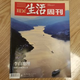 三联生活周刊/2023.10.2/第40期