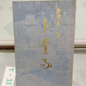 卜奎好詩(shī)集