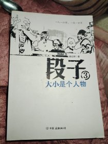 段子3：大小是个人物