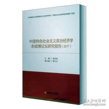 中国特色社会主义政治经济学本硕博论坛研究报告（2017） 盖凯程 9787550442177 成都西南财大出版社有限责任公司