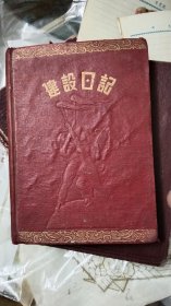 50年代毛主席建设日记本