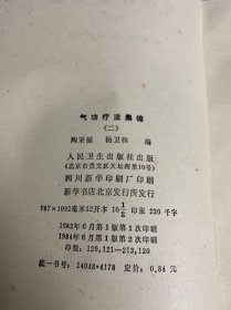 气功疗法集锦(二)