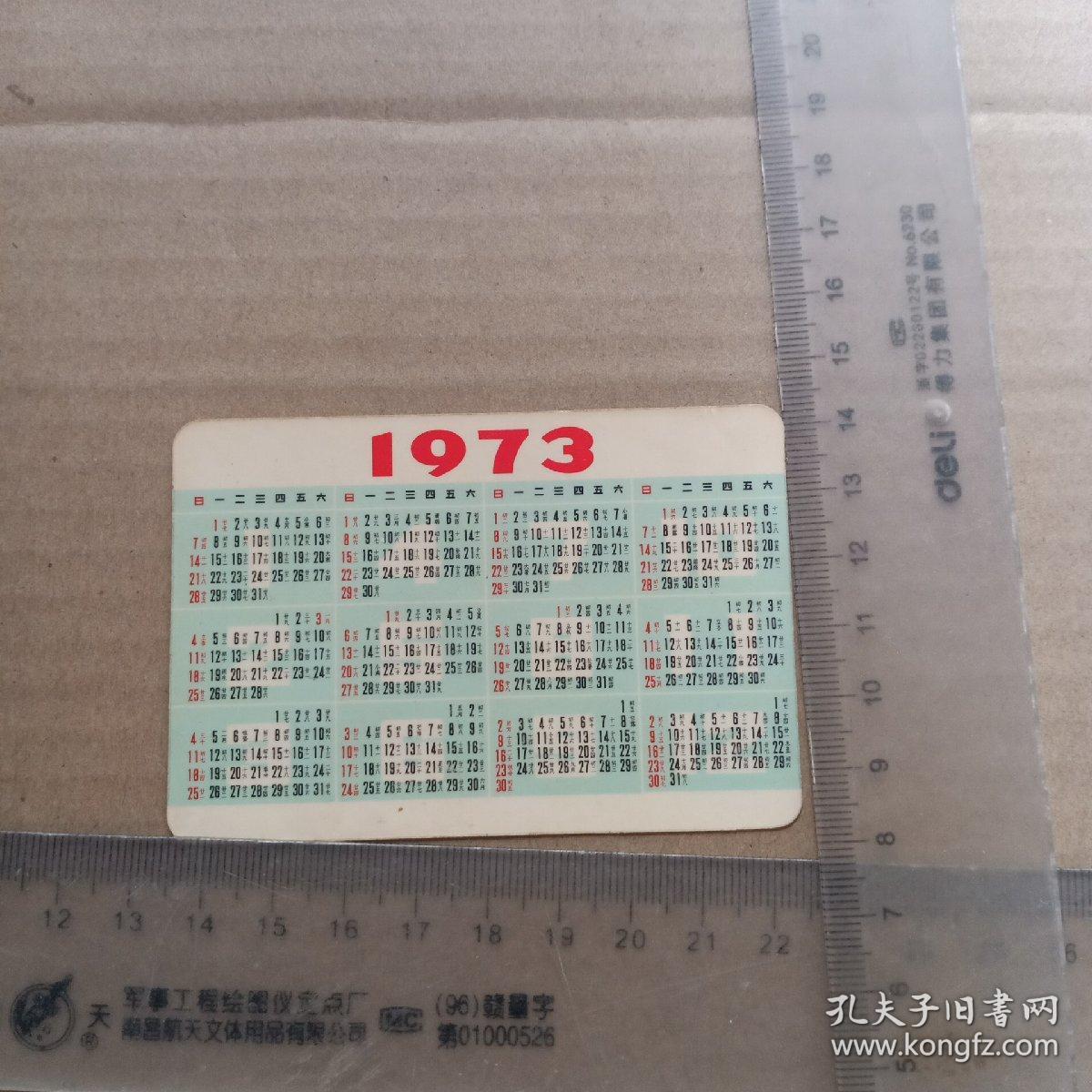 年历，1973年，北京工人本育馆，尺寸图参考