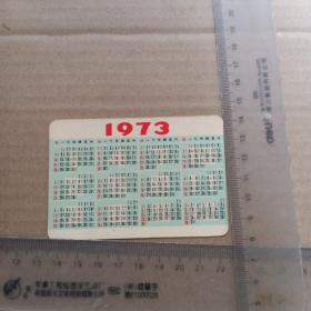 年历,1973年,北京工人本育馆,尺寸图参考