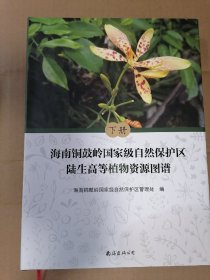 海南铜鼓岭国家级自然保护区陆生高等植物资源图谱（上下册）
