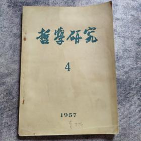 哲学研究   1957年4月（总第十三期）