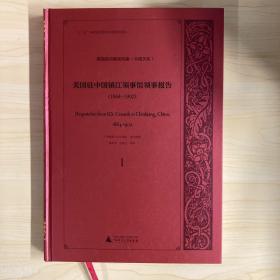 美国政府解密档案（中国关系）  美国驻中国镇江领事馆领事报告（1864—1902）（影印本，全13册）