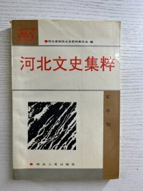 河北文史集粹 军事卷（正版如图、内页干净）