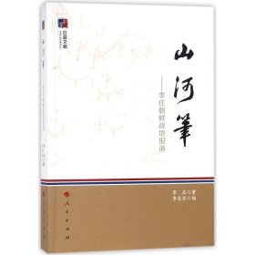 山河笔:李庄朝鲜战地报道/红蓝文稿