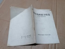 跌打伤科验方精选