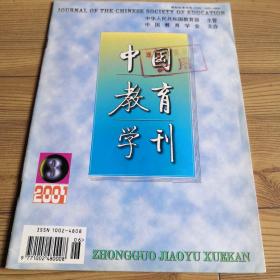 中国教育学刊 双月刊  2001-3