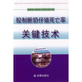 控制断奶仔猪死亡率关键技术