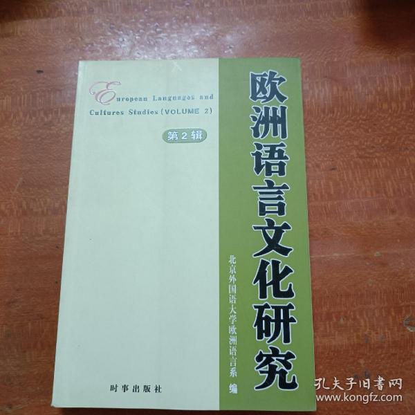 欧洲语言文化研究.第二辑.volume 2