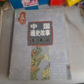 中国通史故事连环画