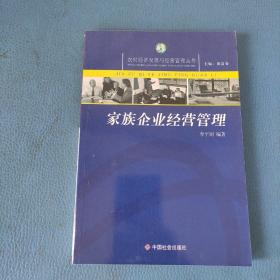 家族企業(yè)經(jīng)營管理 農(nóng)村經(jīng)濟發(fā)展與經(jīng)營管理叢書