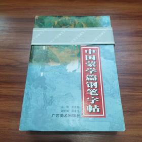 中国蒙学篇钢笔字帖(全十册)一版一印