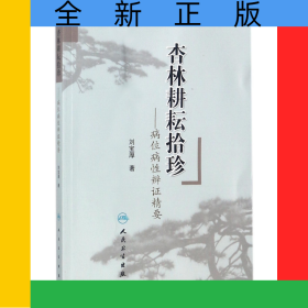 杏林耕耘拾珍--病位病性辨证精要